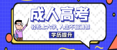 2021成人高考报名时间及流程