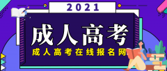 成人高考怎么报名 流程及要求是什么