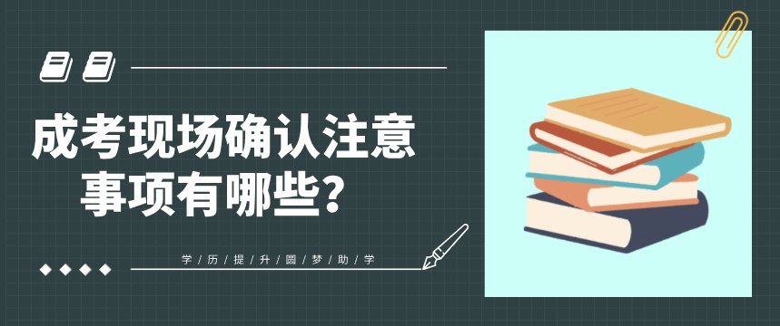 成考现场确认注意事项有哪些？