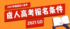 2021年福建省成人高考报名条件详情
