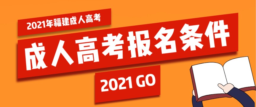 2021年福建省成人高考报名条件详情