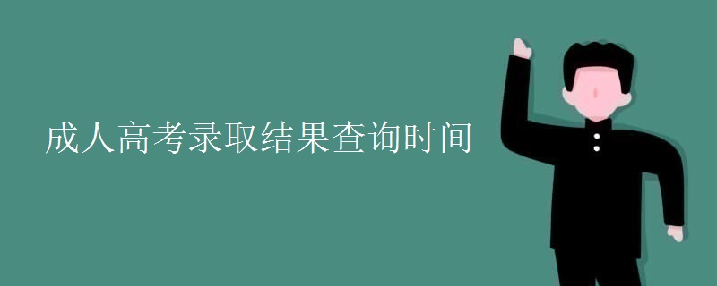 成人高考录取结果查询时间