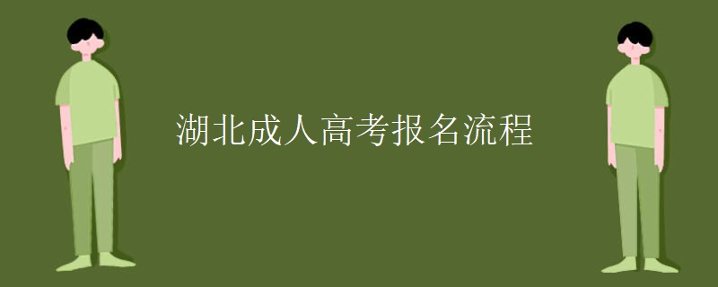 湖北成人高考报名流程