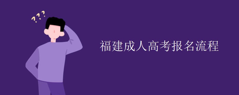 福建成人高考报名流程