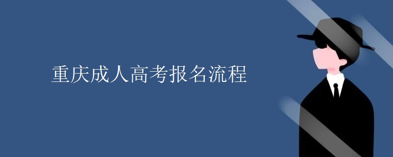 重庆成人高考报名流程