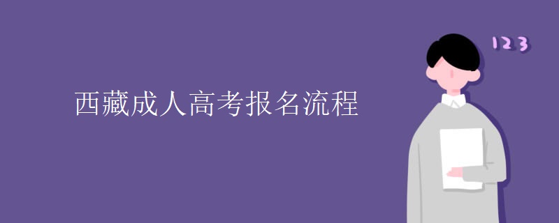 西藏成人高考报名流程