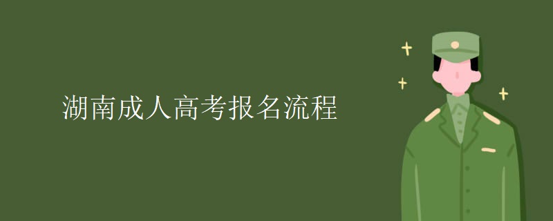 湖南成人高考报名流程