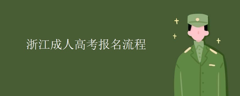 浙江成人高考报名流程