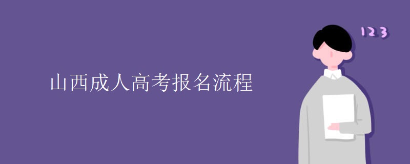 山西成人高考报名流程