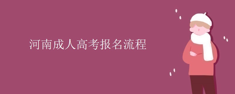 河南成人高考报名流程