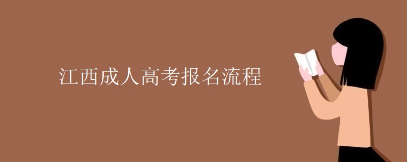 江西成人高考报名流程