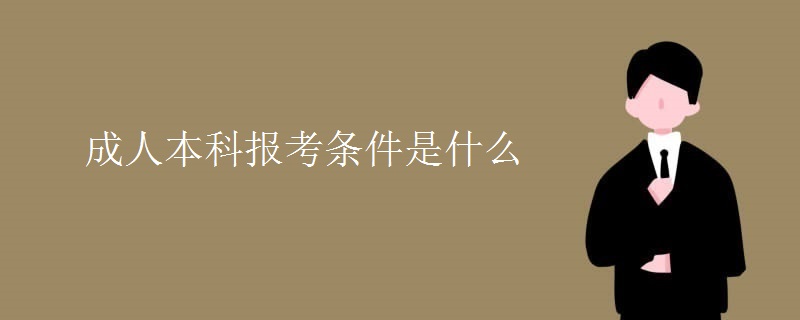 成人本科报考条件是什么