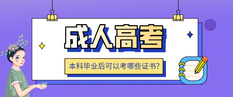 成人高考本科可以考哪些证书？