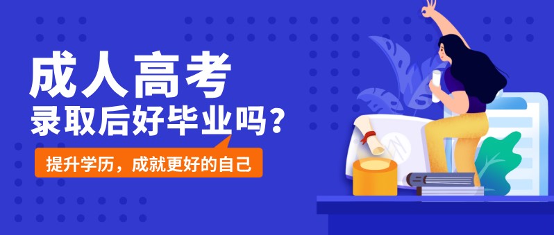 成考录取后好毕业吗,需要什么条件?