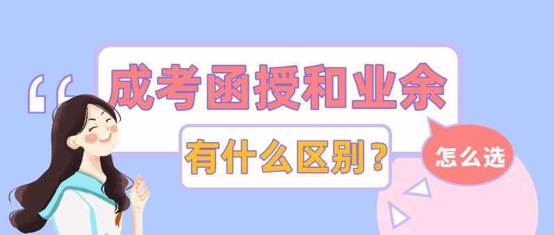 成人高考函授、业余有什么区别，该怎么选?