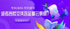 都说名校成考文凭含金量会更高，这是真的吗？