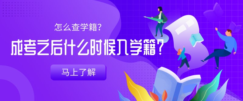 成考之后什么时候入学籍？怎么查学籍？