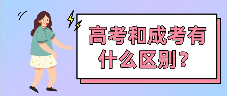 高考和成考有什么区别？