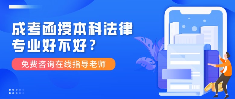 成考函授本科法律专业好不好？