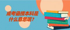 成考函授本科是什么意思呢？