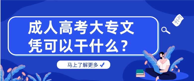 成人高考大专文凭可以干什么？