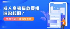 成人高考有必要挑选名校吗？