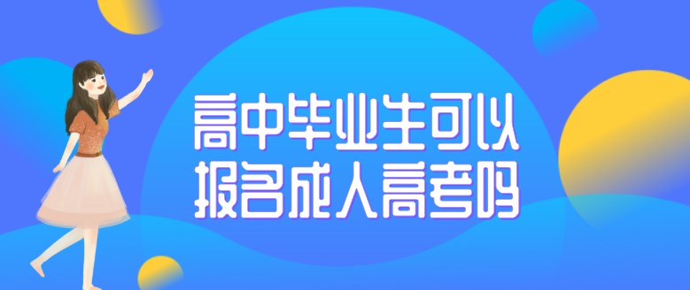 高中毕业生可以报名成人高考吗？