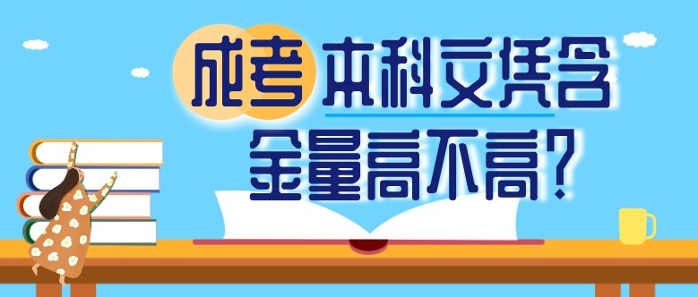 成考本科文凭含金量高不高？