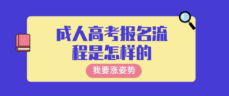 成人高考报名流程是怎样的？