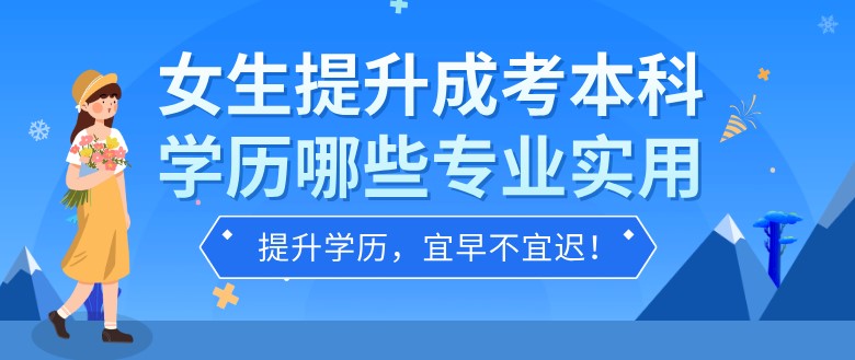 女生提升成考本科学历哪些专业实用？