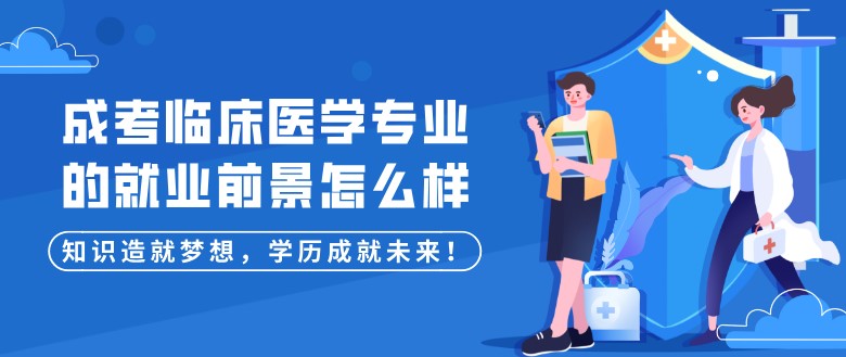 成考临床医学专业的就业前景怎么样？