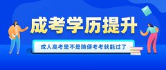 成人高考是不是随便考考就能过了？