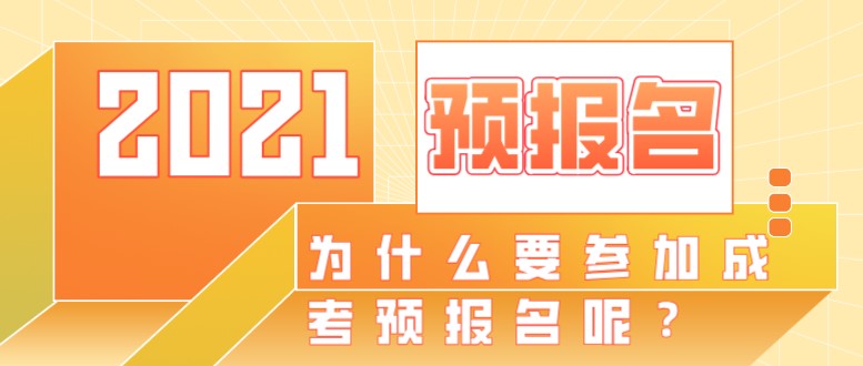 为什么要参加成考预报名呢？