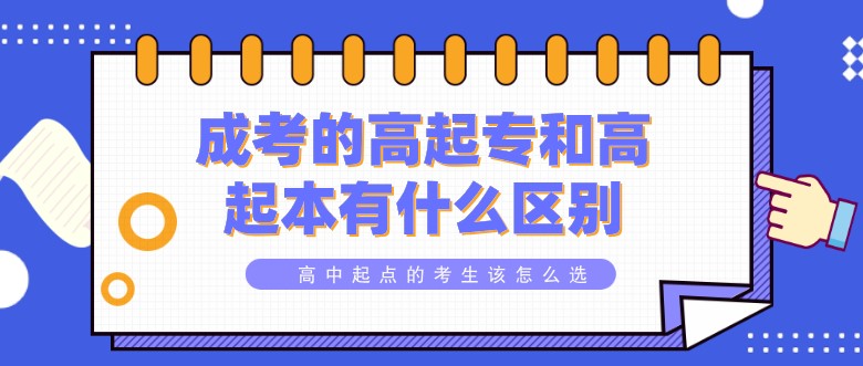 成考的高起专和高起本有什么区别？