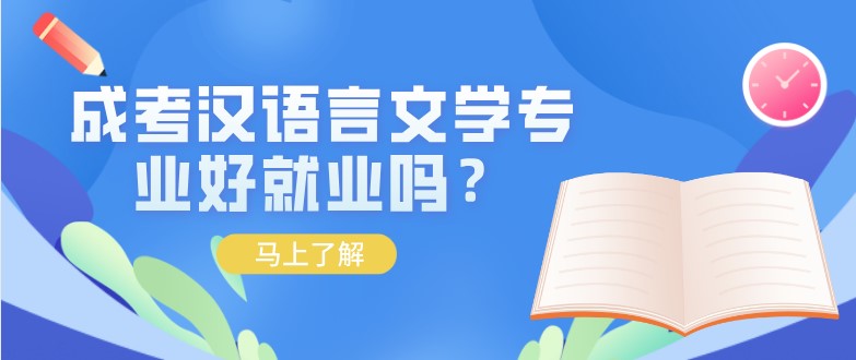 成考汉语言文学专业好就业吗？