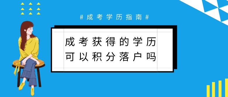 成考获得的学历可以积分落户吗？