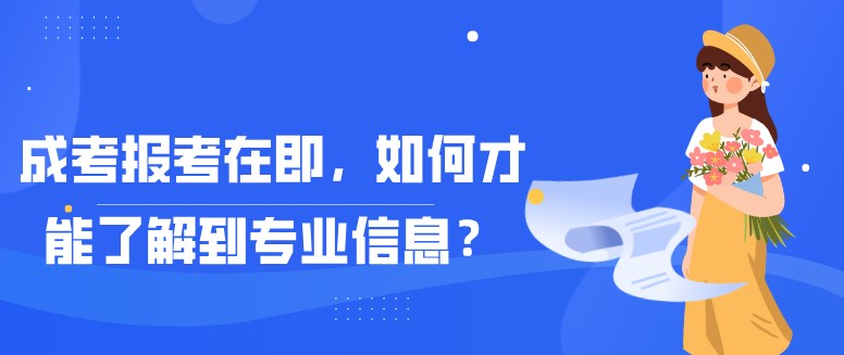 成考报考在即，如何才能了解到专业信息？