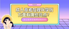 成人高考在提升学历方面有哪些亮点？