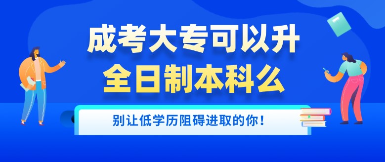 成考大专可以升全日制本科么？