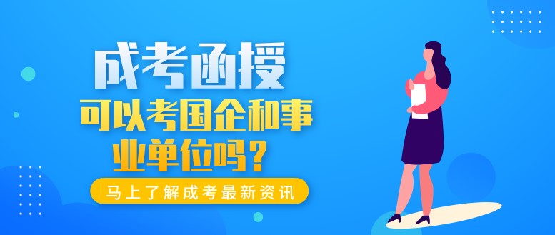 函授可以考国企和事业单位吗？