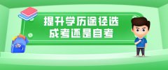 提升学历途径选成考还是自考？