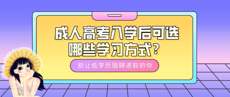 成人高考入学后可选哪些学习方式？