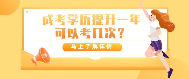 成考学历提升一年可以考几次？