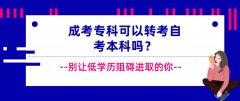成考专科可以转考自考本科吗？
