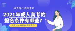 2021年成人高考的报名条件有哪些？