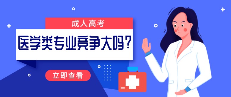 成人高考医学类专业竞争大吗?