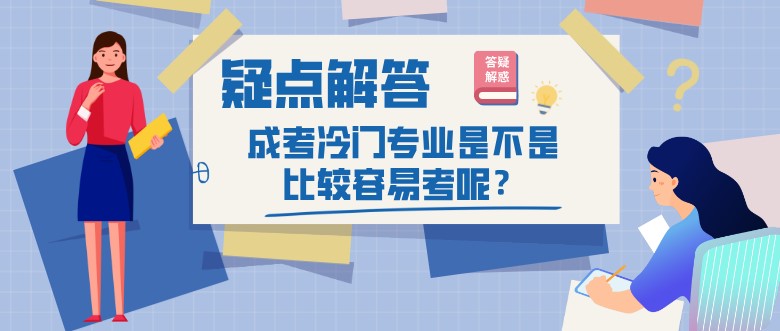 成考冷门专业是不是比较容易考呢？