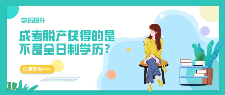 成考脱产获得的是不是全日制学历？