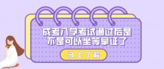 成考入学考试通过后是不是可以坐等拿证了？