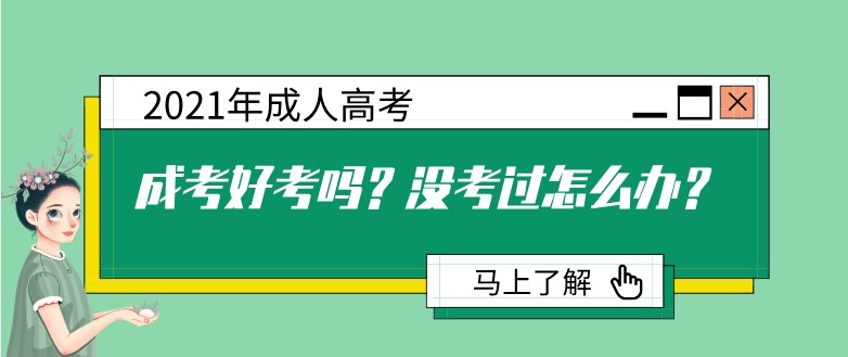 成考好考吗？没考过怎么办？